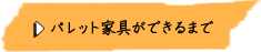 パレット家具ができるまで